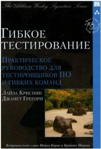 cover of the book Гибкое тестирование. Практическое руководство для тестировщиков ПО и гибких команд