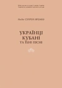 cover of the book Українці Кубані та їхні пісні