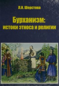 cover of the book Бурханизм  истоки этноса и религии