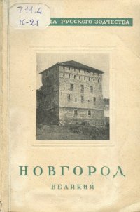 cover of the book Новгород Великий Сокровища русского зодчества