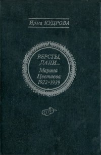 cover of the book Версты, дали... Марина Цветаева 1922-1939