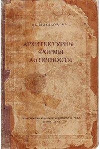 cover of the book Архитектурные формы античности