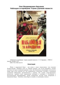 cover of the book Наблюдая за корейцами. Страна утренней свежести