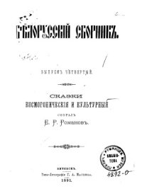 cover of the book Белорусский сборник. Сказки космогонические и культурные