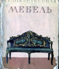 cover of the book Художественная мебель