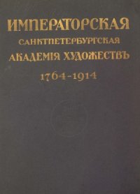 cover of the book Юбилейный справочник Императорской Академии художеств. 1764-1914