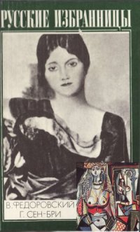 cover of the book Русские избранницы