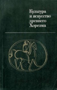 cover of the book Культура и искусство древнего Хорезма