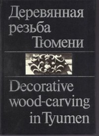 cover of the book Деревянная резьба Tюмени - Decorative wood-carving in Tyumen