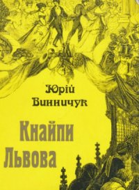 cover of the book Кнайпи Львова