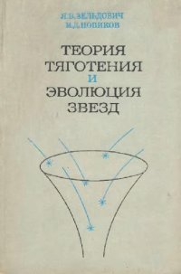 cover of the book Теория тяготения и эволюция звезд