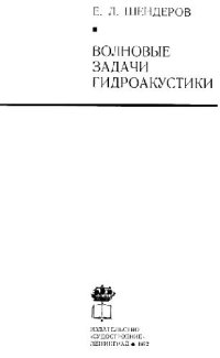 cover of the book Волновые задачи гидроакустики