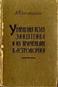 cover of the book Уравнения поля Эйнштейна и их применение в астрономии