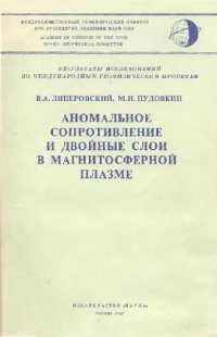 cover of the book Аномальное сопротивление и двойные слои в магнитосферной плазме