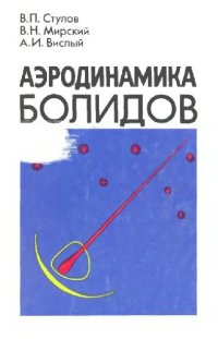 cover of the book Аэродинамика болидов