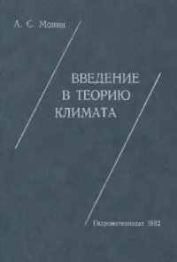 cover of the book Введение в теорию климата