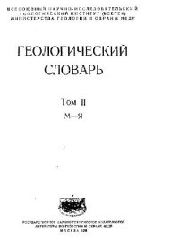 cover of the book Геологический словарь (М-Я)