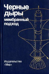 cover of the book Чёрные дыры: Мембранный подход