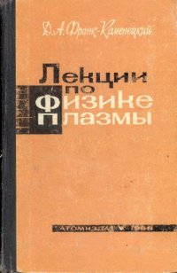 cover of the book Лекции по физике плазмы