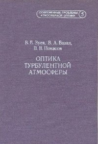 cover of the book Современные проблемы атмосферной оптики: [В 9 т.] / Т. 5 Оптика турбулентной атмосферы