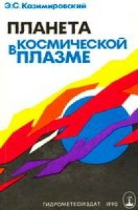 cover of the book Планета в космической плазме