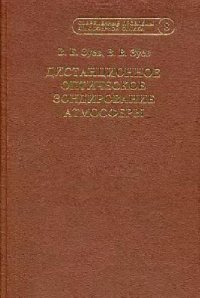 cover of the book Дистанционное оптическое зондирование атмосферы