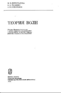 cover of the book Теория волн