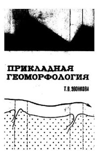 cover of the book Прикладная геоморфология