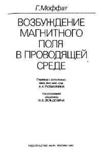 cover of the book Возбуждение магнитного поля в проводящей среде