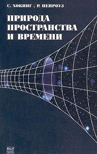 cover of the book Природа пространства и времени