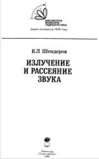 cover of the book Излучение и рассеяние звука