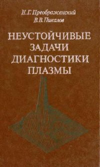 cover of the book Неустойчивые задачи диагностики плазмы