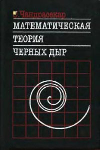 cover of the book Математическая теория черных дыр. В 2-х частях