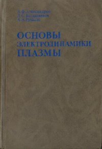 cover of the book Основы электродинамики плазмы