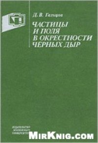 cover of the book Частицы и поля в окрестности черных дыр