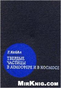 cover of the book Твердые частицы в атмосфере и в космосе