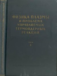 cover of the book Физика плазмы и проблема управляемых термоядерных реакций