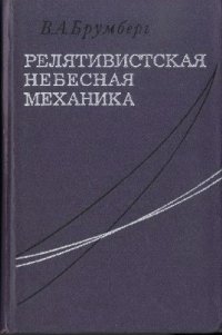 cover of the book Релятивистская небесная механика