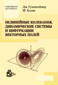 cover of the book Нелинейные колебания, динамические системы и бифуркации векторных полей