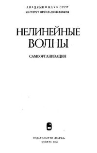 cover of the book Нелинейные волны: Самоорганизация