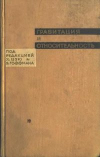 cover of the book Гравитация и относительность