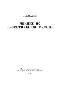 cover of the book Лекции по теоретической физике