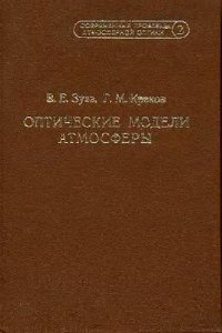 cover of the book Оптические модели атмосферы