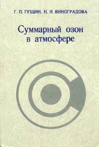 cover of the book Суммарный озон в атмосфере