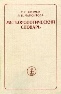 cover of the book Метеорологический словарь