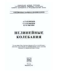 cover of the book Нелинейные колебания