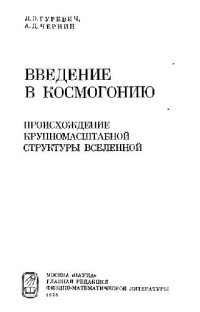 cover of the book Введение в космогонию: крупномасштабная структура Вселенной