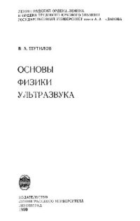 cover of the book Основы физики ультразвука