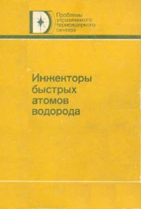 cover of the book Инжекторы быстрых атомов водорода