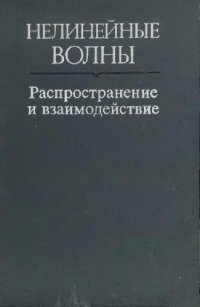 cover of the book Нелинейные волны: Распространение и взаимодействие